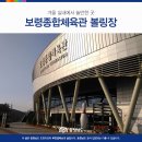 보령종합체육관 볼링장 이미지