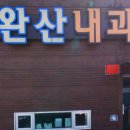 완산내과의원 이미지