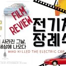 전기차 장례식 | 1996년 GM 전기차 EV1이 사라진 이유 이미지