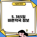 365일바른약국 이미지