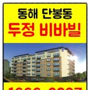 두정비바빌 | 동해시 단봉동(북평) 두정 비바빌 25평형 즉시입주