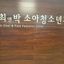 최앤박소아청소년과의원 이미지