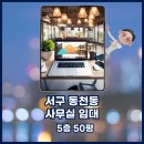 아우라공인중개사사무소 | [ 서구 / 동천동 ] 50평대 하남대로 대로변에 위치한 동천동사무실임대