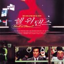 영화 "쉘 위 댄스(1996)" 감상 후기 - 욕망과 권태 사이, 멈춰버린 시계추 앞에서