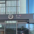 여기서한잔해요 | 마곡나루 맛집 점심 식사 저녁 술 한잔 다 가능한 ‘온기’ 후기