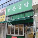 덕촌김밥 이미지