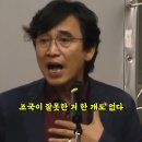 조국 사태에 대한 유시민의 신랄한 조국 평가 이미지