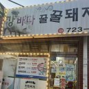 강바다꿀돼지고기먹고대박 이미지