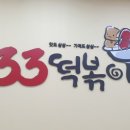 33꼬마김밥떡볶이 온의점 이미지