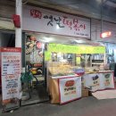오색옛날떡볶이