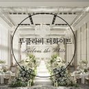 w21. 웨딩홀투어 : 루클라비 더화이트 계약후기 + 장단점, 견적 (강남 신상 웨딩홀 밝은홀)