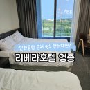 더호텔영종 | 인천공항 근처 영종도호텔 리베라호텔 영종 숙소후기｜오션뷰 객실에서 힐링