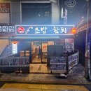 합정 초밥 스시강 합정 스시 맛집 숙성 모듬회 식사 후기