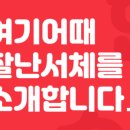 웹 디자인 한국어 무료 폰트 추천. +상업가능, 링크첨부