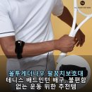 나우건설 | 올투게더나우 팔꿈치보호대 테니스 배드민턴 배구, 불편함 없는 운동 위한 추천템