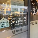 양도자동차공업사 | 송도 중식 맛집 정아각 방문후기! 짬뽕부터 칠리탕수육까지 파헤치기