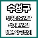 고산연합약국 | 5월 25일 대구 수성구 석가탄신일 부처님오신날 문여는 병원 약국 찾기