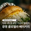 아담슈퍼 | 생방송투데이 오픈런 하루 1천 개 완판 햄버거 광명 클로렐라 베이커리