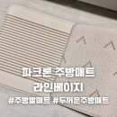 파크론 1.5CM 주방매트 라인베이지 사용 후기 l 주방매트 푹신한 대형 발매트 추천