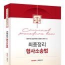 정주형 교수 최종정리 형사소송법 기본서 이미지