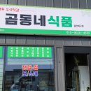 곰동네식품 - 울주군 덕산길 3-3 | 곰동네식품