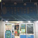 마장동막창숯불구이 이미지