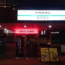 하카타식당삼성로점