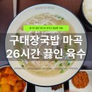 모두의구대 | 마곡나루맛집 구대장국밥 본점 | 26시간 육수 진한 국밥과 제육 찐후기