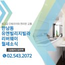 빌리지모아공인중개사사무소 | 한남동 유엔빌리지 고급빌라월세 리버웨이 한강뷰까지 함께하는 집