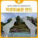 도계마을 | 삼척 도계 흥전삭도마을 및 작은미술관앤드 방문 후기 | 삼척 가볼만한곳