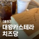 대만언니 대왕카스테라 | 홍천맛집추천 치즈당 홍천연봉점 대만 대왕 카스테라 생크림 카페 솔직후기