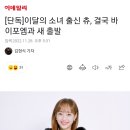 이달의 소녀 출신 츄, 결국 바이포엠과 새 출발 이미지