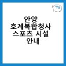 동안구청사 | 안양 호계복합청사 스포츠 시설 안내