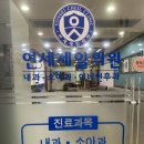 연세제일의원 이미지