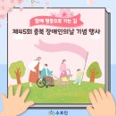 단양군장애인단체연합회 | [행사 후기]제45회 충북 장애인의 날 기념행사에 수호인이 다녀왔습니다!
