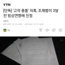 [단독] '고의 충돌' 의혹, 조재범이 3달 전 빙상연맹에 진정 이미지