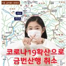 제409회차 정기산행 취소 안내(2020.09.13-경남 거창 보해산) 이미지