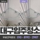 검성로4-1 | 대구 수성범어더블유 입주청소 후기 – 생활먼지까지 말끔하게 정리한 하루