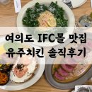 새로몰 | 여의도 IFC몰 맛집 유주키친 Yuzu kitchen 새로 생긴 브런치 후기