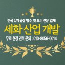 세화철거산업개발