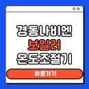 1144 | 경동나비엔 보일러 온도조절기사용법 알아보기