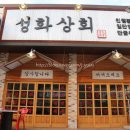 성화상회 - 중구 큰장로26길 32 | 성화상회