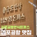 금포 | 김포공항 맛집 금포반상 & 남산왕돈까스 후기! 출국 전 든든한 한 끼 추천