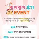 [태전동유아영어, 태전동초등영어:태전동링키영어] 링키영어 학부모님들을 위한 SNS 이벤트 안내