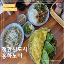 베트남맛쌀국수 | 정관에서 즐기는 베트남의 맛, 홍하노이 쌀국수 후기