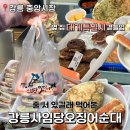 대게플러스 | 강릉 중앙시장 먹거리 강릉사임당오징어순대 대게특별시 포장 후기