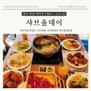 봉일천시장 | [파주 봉일천] 봉일천맛집, 샤브올데이 파주봉일천점