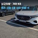 논산전문카 | 논산 K8 사고대차 E클 받은 대차 후기~!!