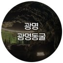복지매점(양희주) | 서울 인근 여름 피서지 시원한 실내 데이트 광명동굴 후기, 가는 길