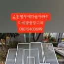 영무예다음아파트 | 순천 방충망 영무예다음 아파트 발수 미세 촘촘 방충망 설치 후기